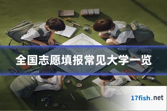 全国志愿填报常见大学一览