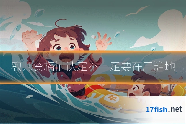 教师资格证认定不一定要在户籍地