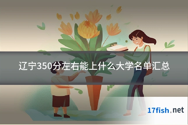 辽宁350分左右能上什么大学名单汇总