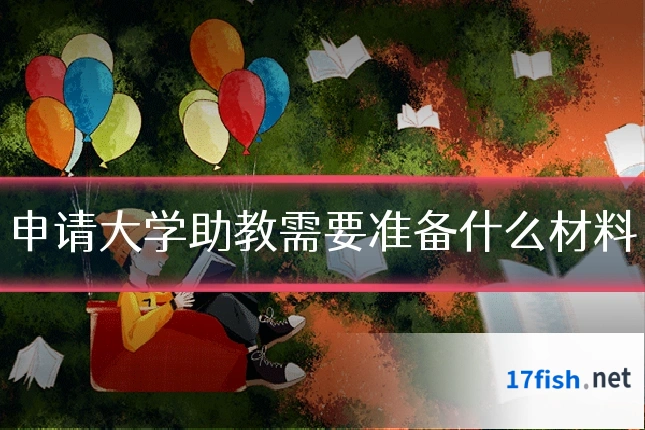 申请大学助教需要准备什么材料