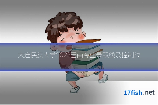 大连民族大学2023云南专业录取线及控制线