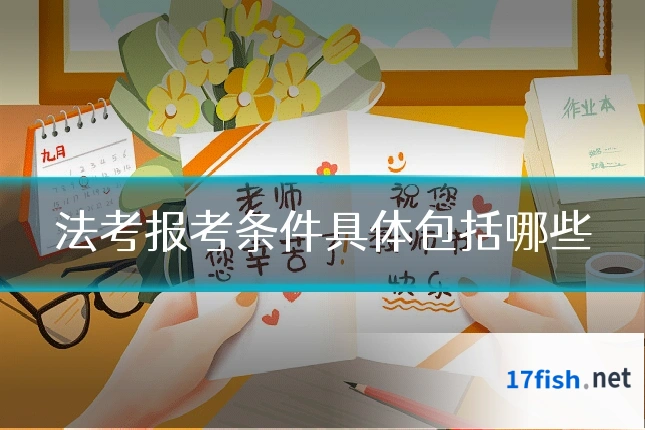 法考报考条件具体包括哪些