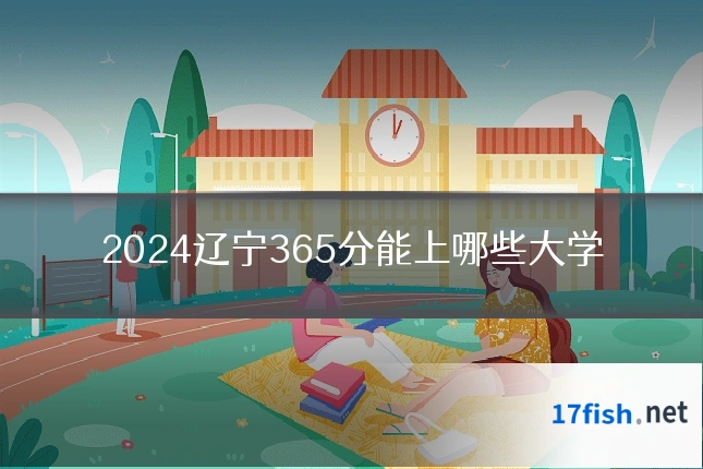 2024辽宁365分能上哪些大学