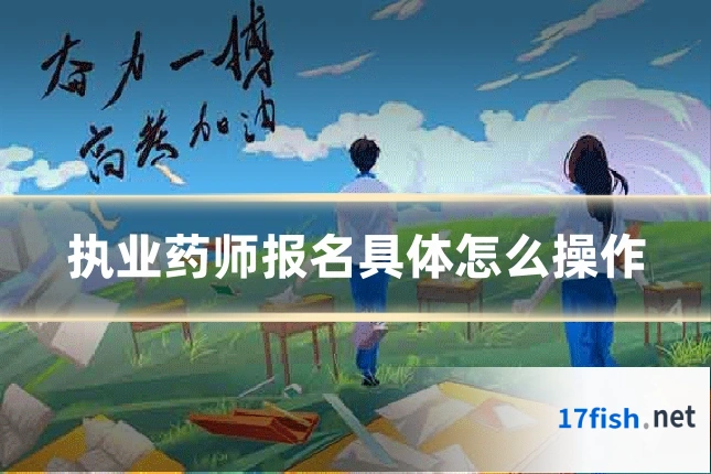 执业药师报名具体怎么操作