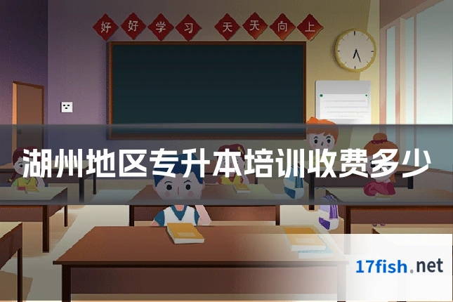 湖州地区专升本培训收费多少