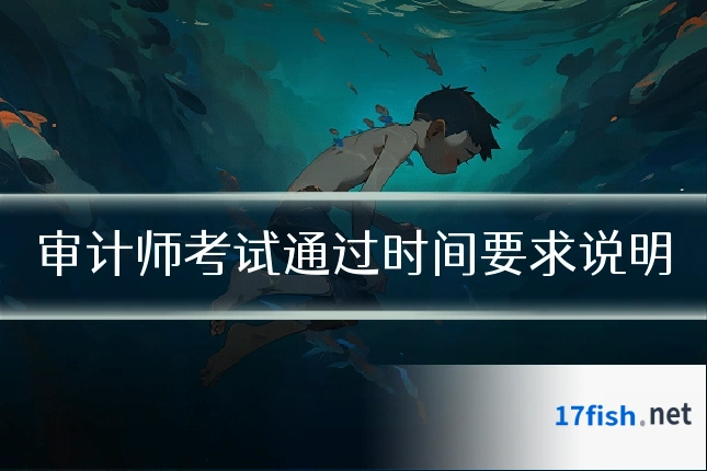 审计师考试通过时间要求说明