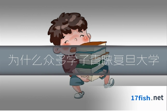 为什么众多学子青睐复旦大学