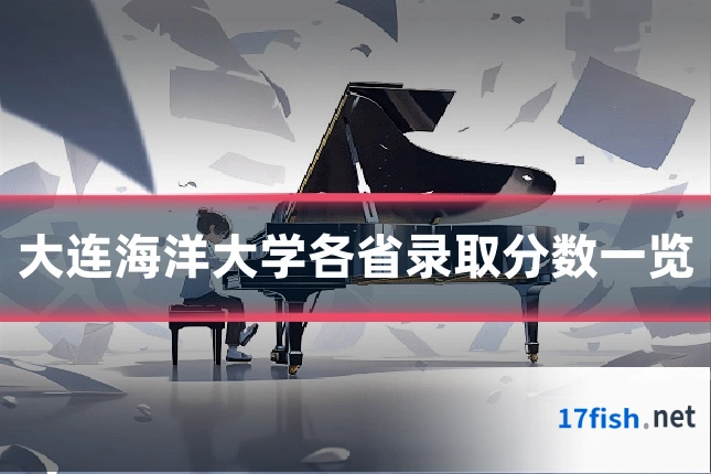 大连海洋大学各省录取分数一览