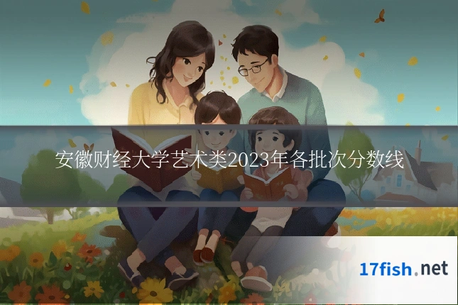 安徽财经大学艺术类2023年各批次分数线