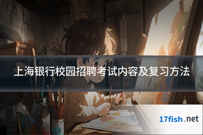 上海银行校园招聘考试内容及复习方法
