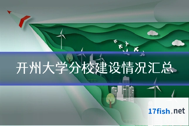 开州大学分校建设情况汇总
