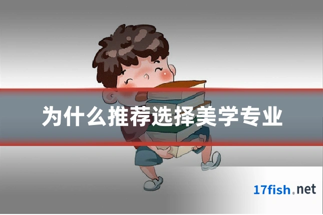 为什么推荐选择美学专业