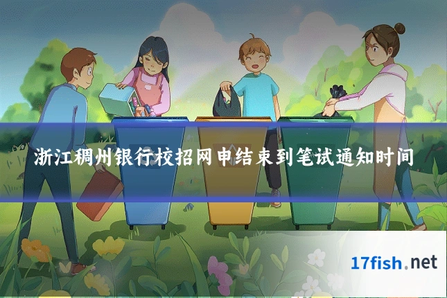 浙江稠州银行校招网申结束到笔试通知时间