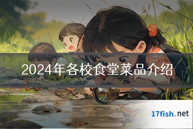 2024年各校食堂菜品介绍