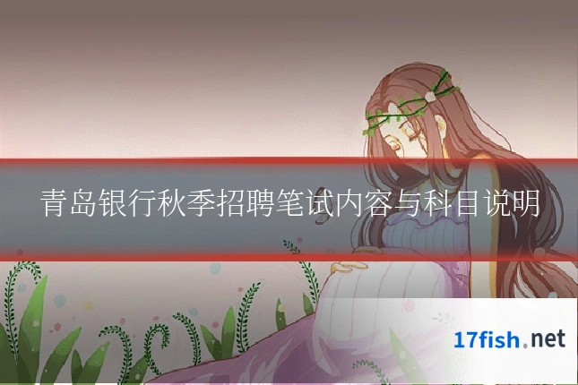 青岛银行秋季招聘笔试内容与科目说明