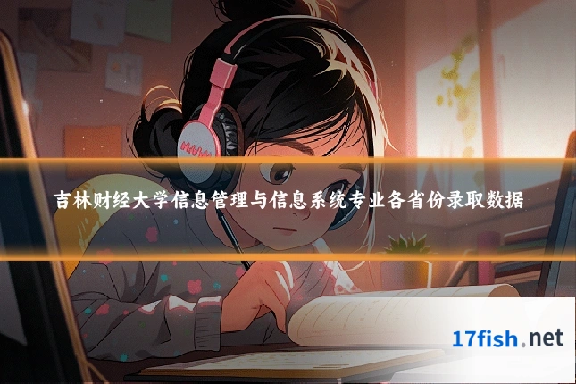 吉林财经大学信息管理与信息系统专业各省份录取数据