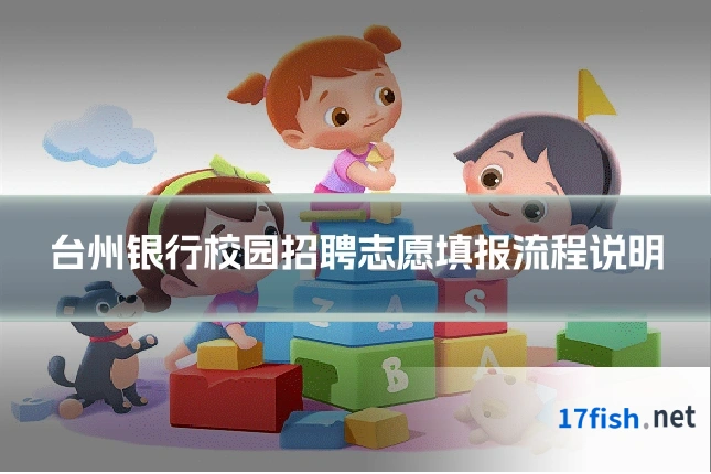 台州银行校园招聘志愿填报流程说明