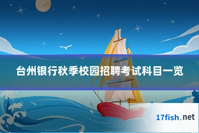 台州银行秋季校园招聘考试科目一览