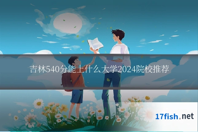 吉林540分能上什么大学2024院校推荐