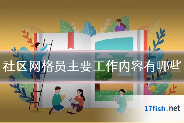 社区网格员主要工作内容有哪些