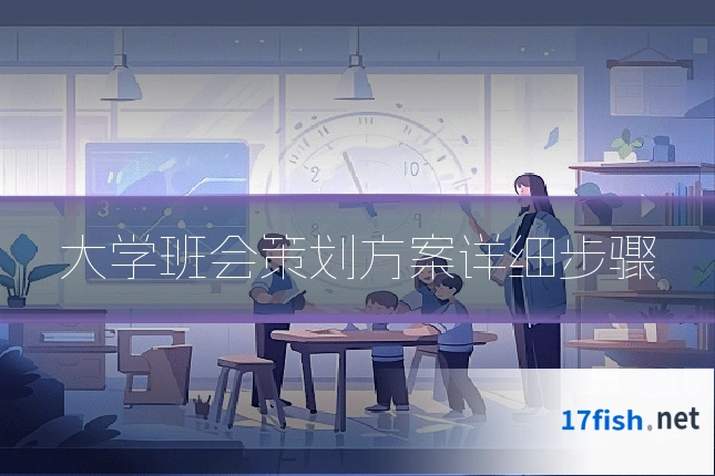 大学班会策划方案详细步骤