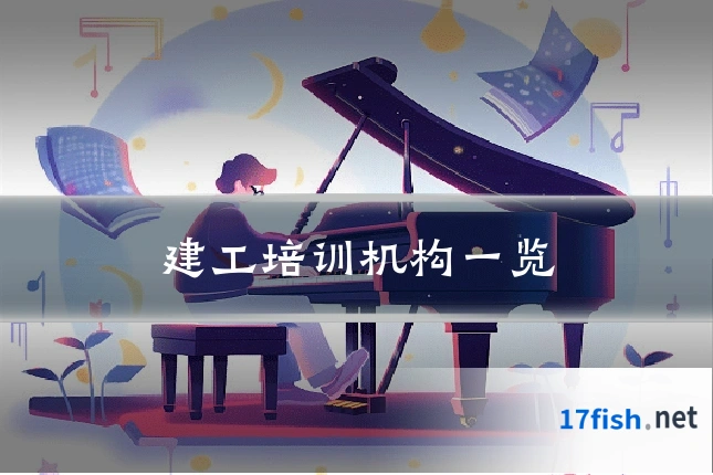 建工培训机构一览