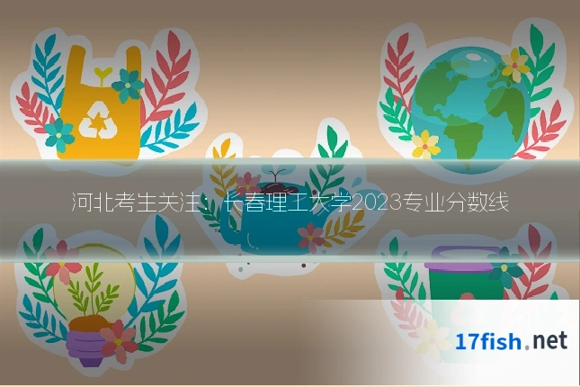 河北考生关注:长春理工大学2023专业分数线