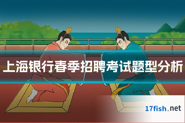 上海银行春季招聘考试题型分析