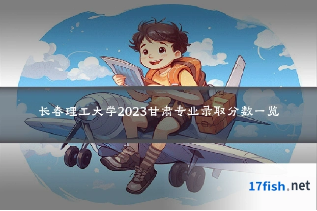 长春理工大学2023甘肃专业录取分数一览