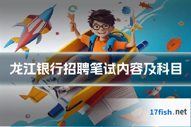 龙江银行招聘笔试内容及科目