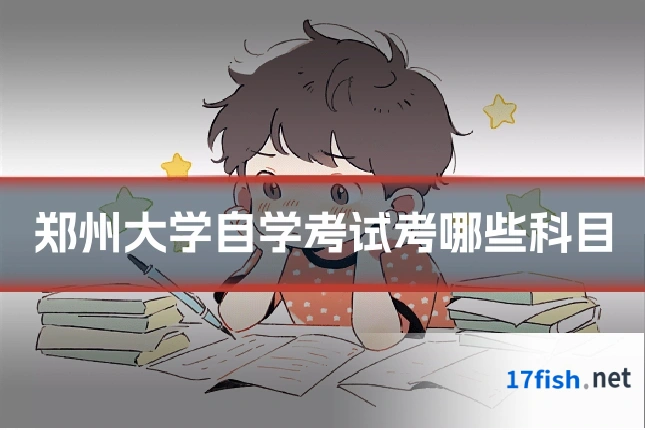 郑州大学自学考试考哪些科目
