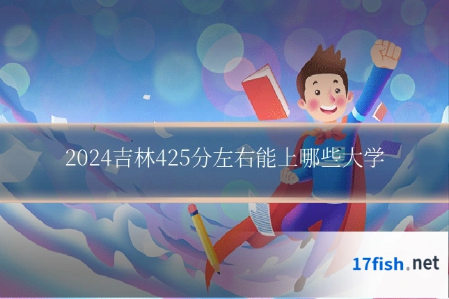 2024吉林425分左右能上哪些大学