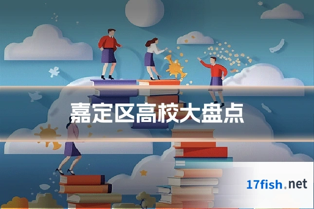 嘉定区高校大盘点