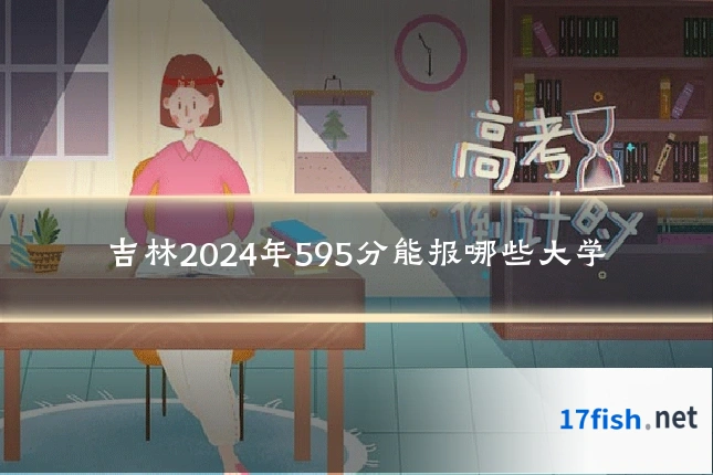 吉林2024年595分能报哪些大学