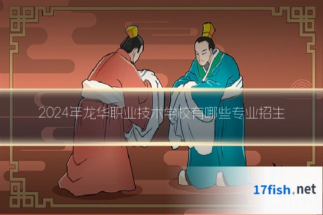 2024年龙华职业技术学校有哪些专业招生