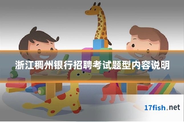 浙江稠州银行招聘考试题型内容说明