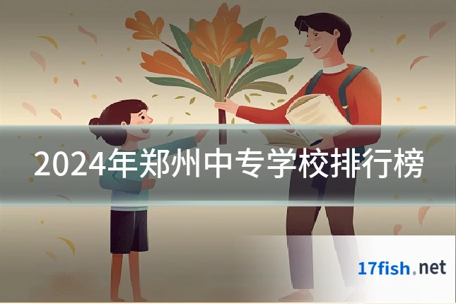 2024年郑州中专学校排行榜
