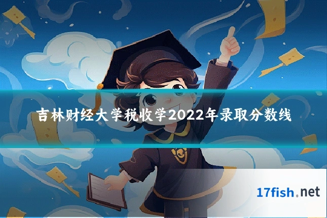 吉林财经大学税收学2022年录取分数线