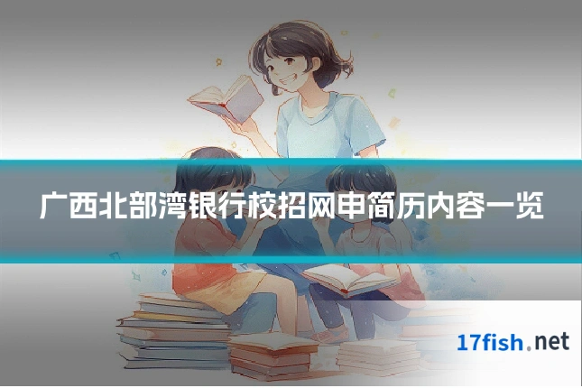 广西北部湾银行校招网申简历内容一览