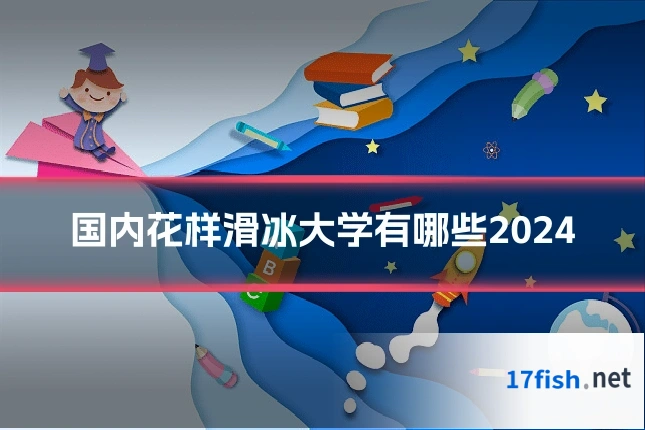 国内花样滑冰大学有哪些2024