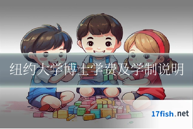 纽约大学博士学费及学制说明
