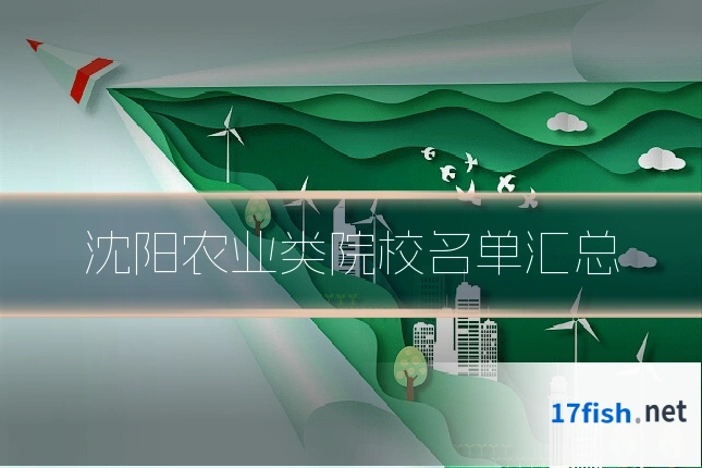 沈阳农业类院校名单汇总