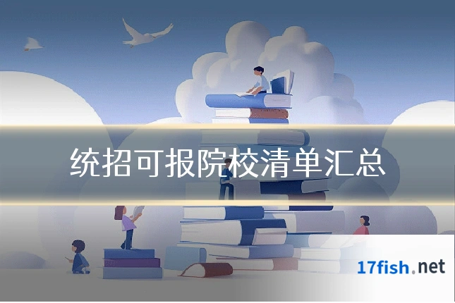 统招可报院校清单汇总