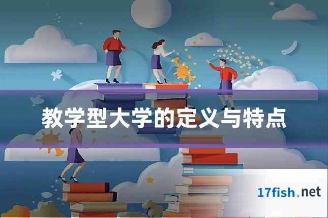 教学型大学的定义与特点
