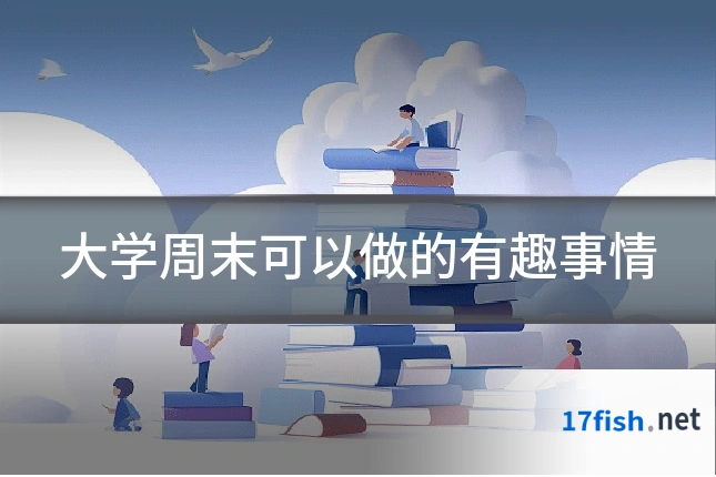 大学周末可以做的有趣事情