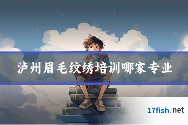 泸州眉毛纹绣培训哪家专业