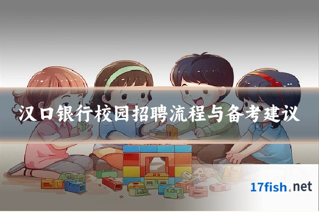 汉口银行校园招聘流程与备考建议
