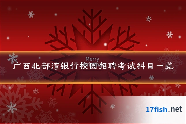 广西北部湾银行校园招聘考试科目一览