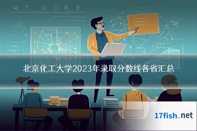 北京化工大学2023年录取分数线各省汇总