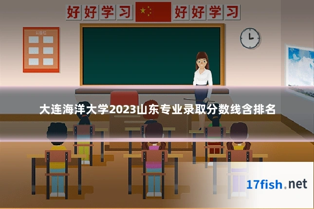 大连海洋大学2023山东专业录取分数线含排名